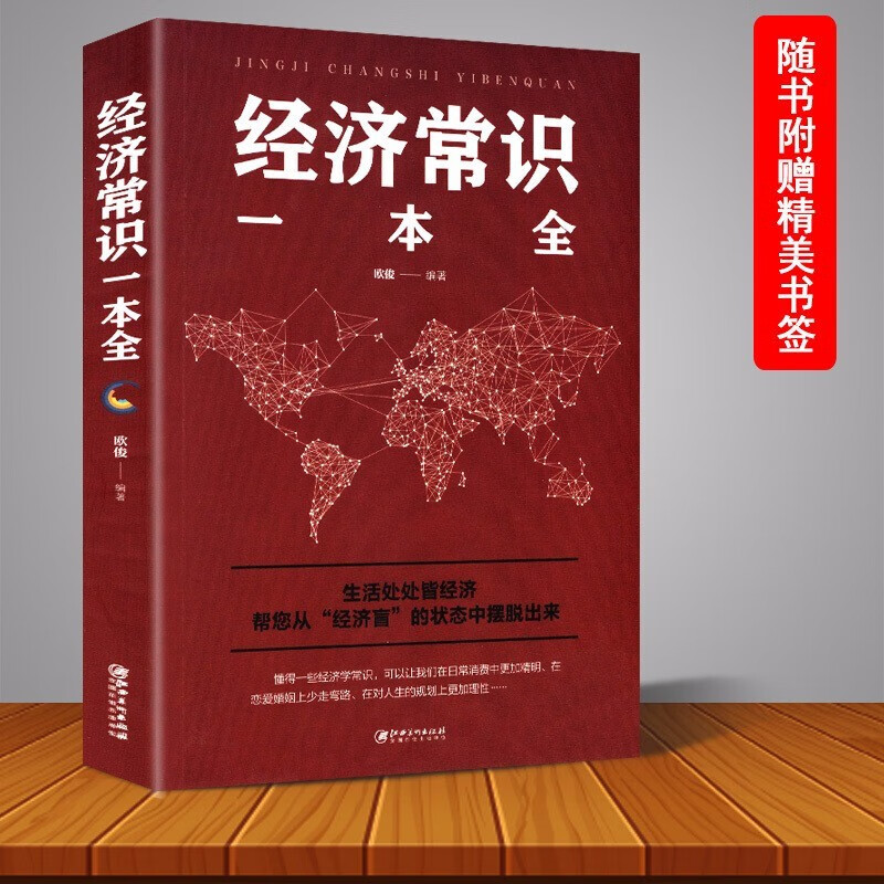 正版 经济常识一本全 通俗经济学 经济管理学经济学原理金融读物微观宏观国富论西方经管类原理 金融经济
