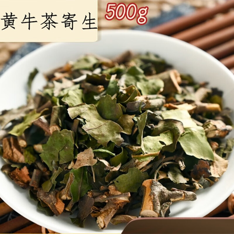 黄牛茶寄生雀笼木寄生黄芽树寄生黄牛木寄生500克
