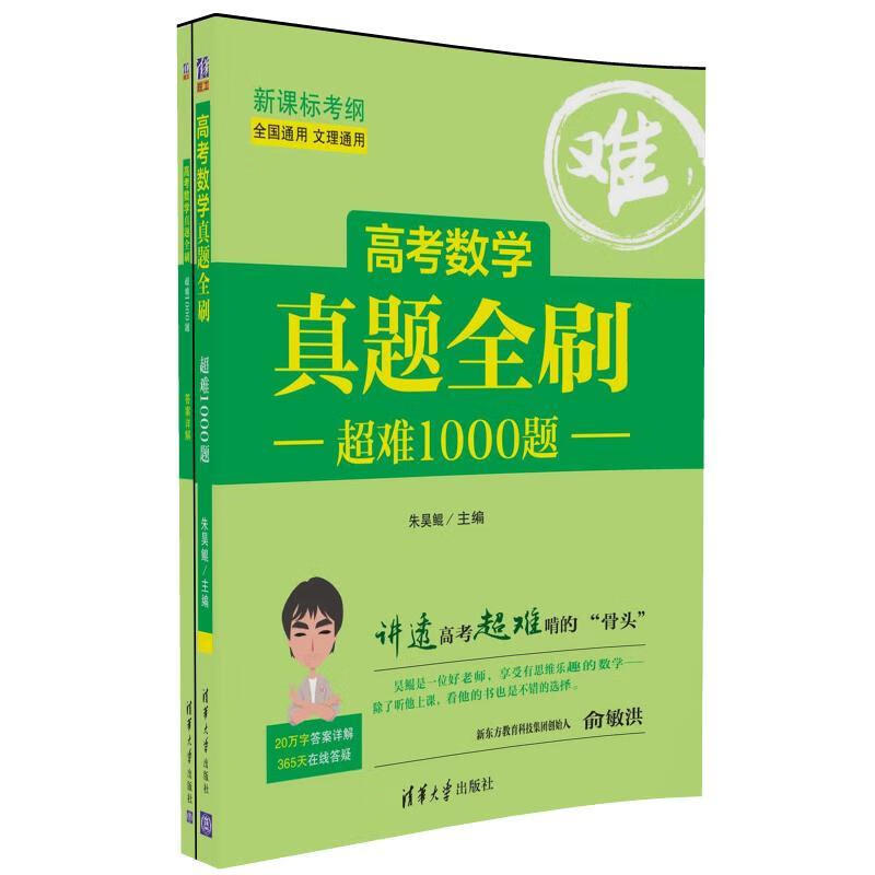 高考数学真题全刷:超难1000题 朱昊鲲【正版书】