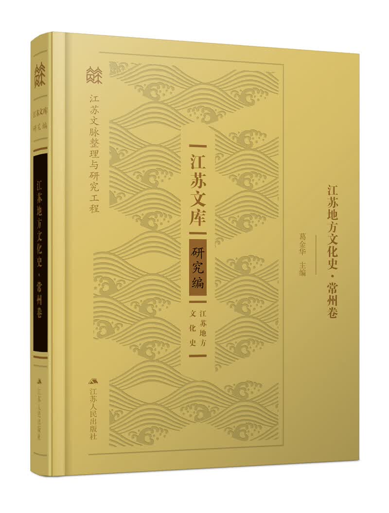 江苏地方文化史·常州卷（精装）