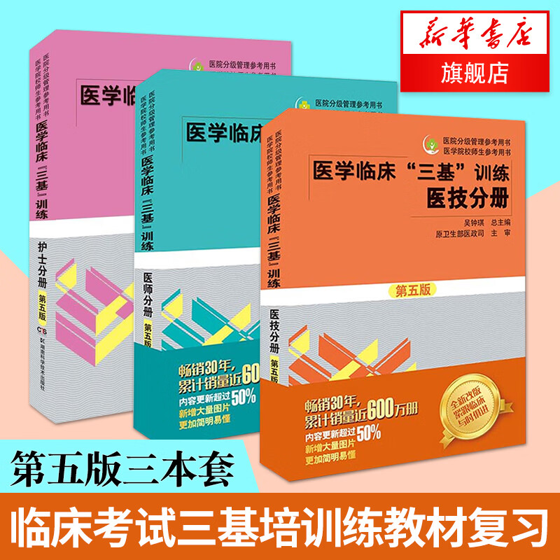 医学临床三基训练 第五版 护士分册+医师分册+医技分册 临床考试三基培训练教材复习用书