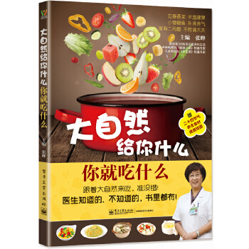 大自然给你什么，你就吃什么