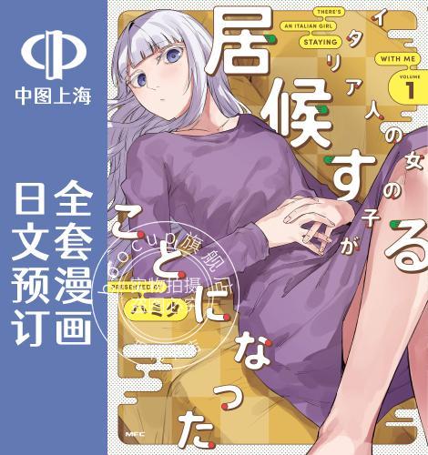 预售 日文预订 意大利来的女孩住下来了 全3卷 1-3 漫画 イタリア人の女の子が居候することになった