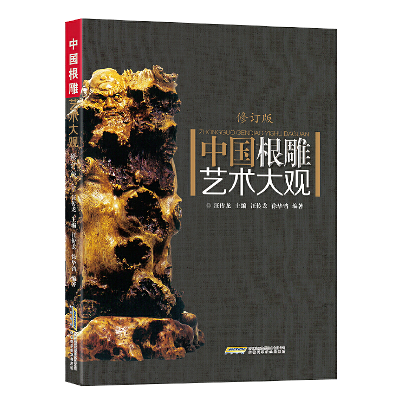 【正版】中国根雕艺术大观（修订版）