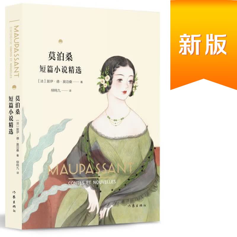 书:莫泊桑短篇小说精选（作家经典文库）怎么看?