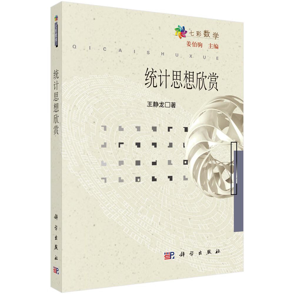 统计思想欣赏
