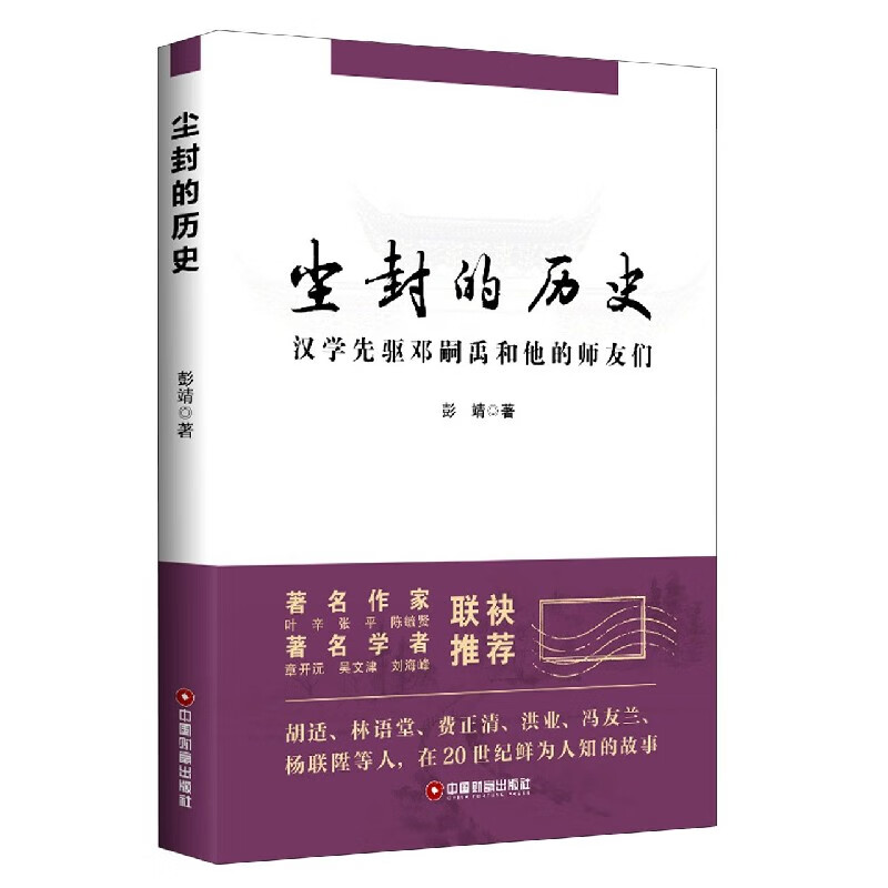 尘封的历史(汉学先驱邓嗣禹和他的师友们)