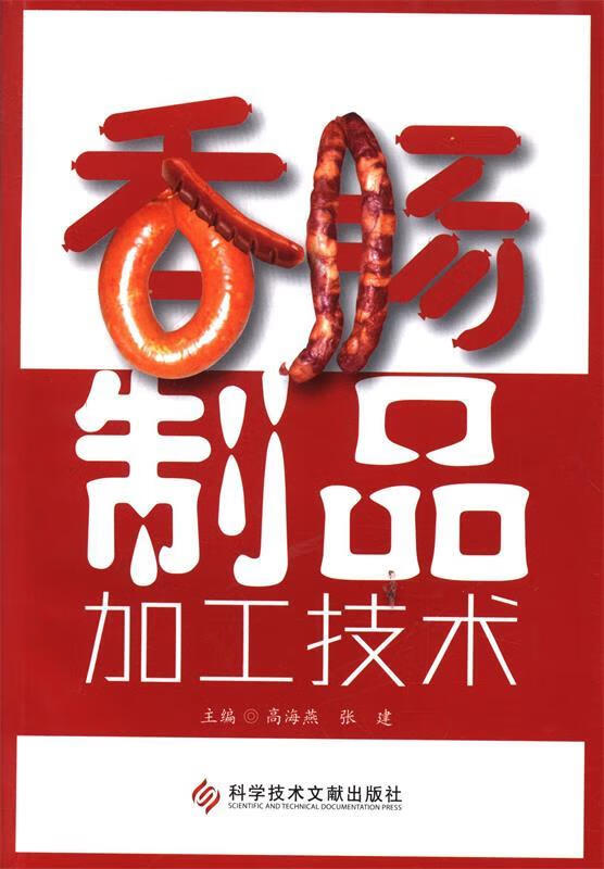 香肠制品加工技术9787502383299科技文献出版社