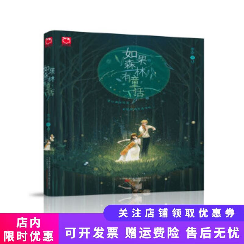 如果森林有童话