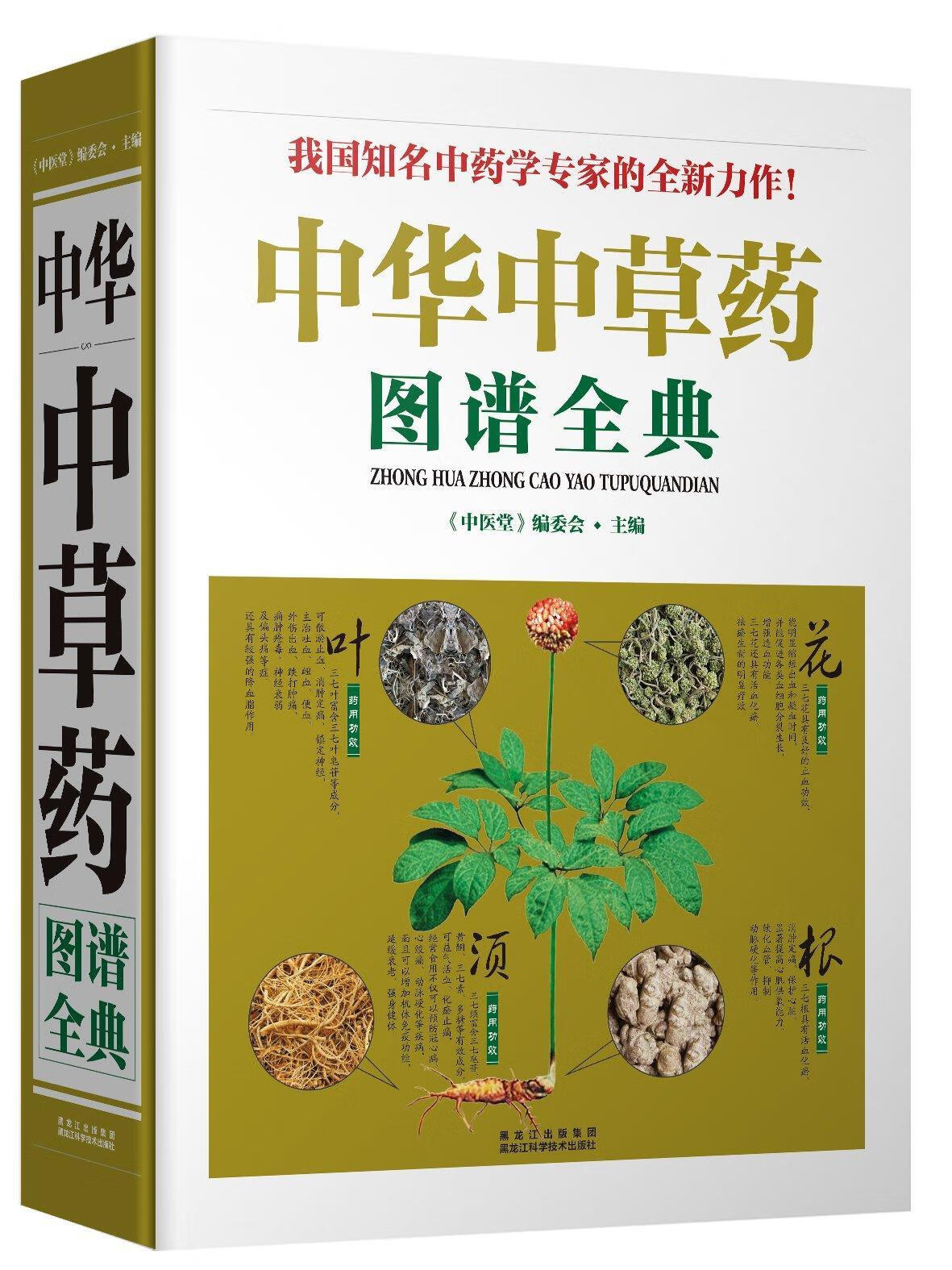 中华中草药图谱全典中医堂委会  养生/书籍 /书籍