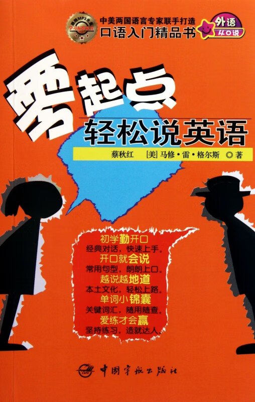 零起点轻松说英语(附光盘)