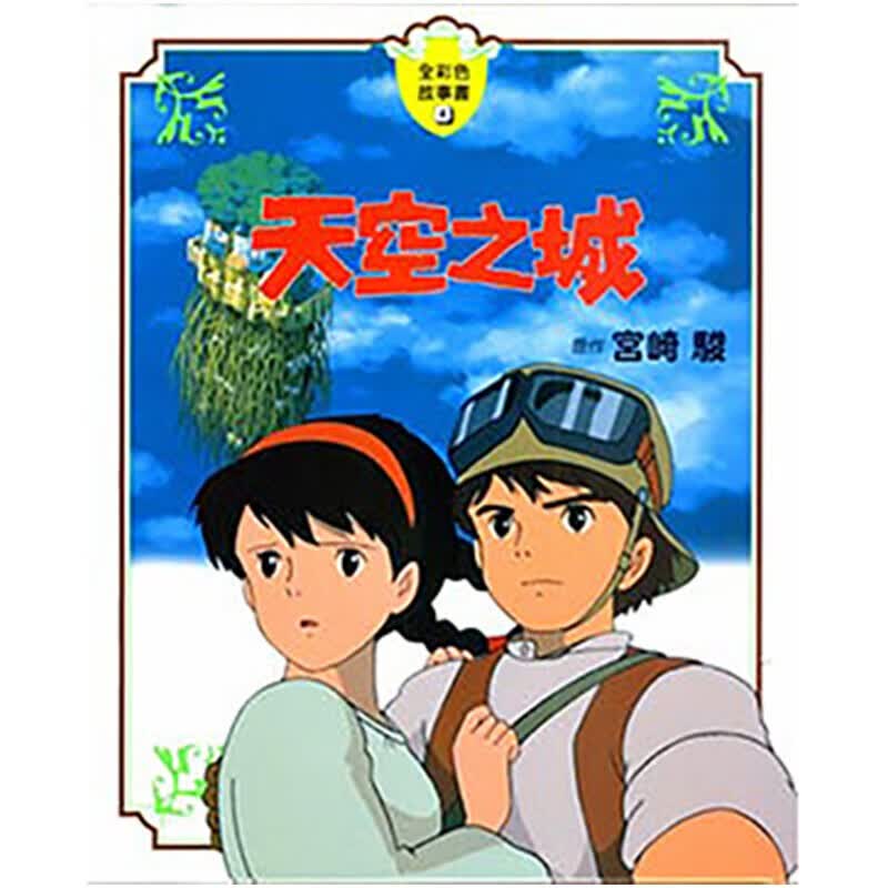 【现货】宫崎骏漫画书天空之城 全彩故事书 港台原版图书籍台版正版繁体中文 动画大师漫画书原画集画册动漫周边作品适合粉丝送礼物