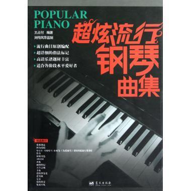 刘传风华系列丛书:超炫流行钢琴曲集【好书