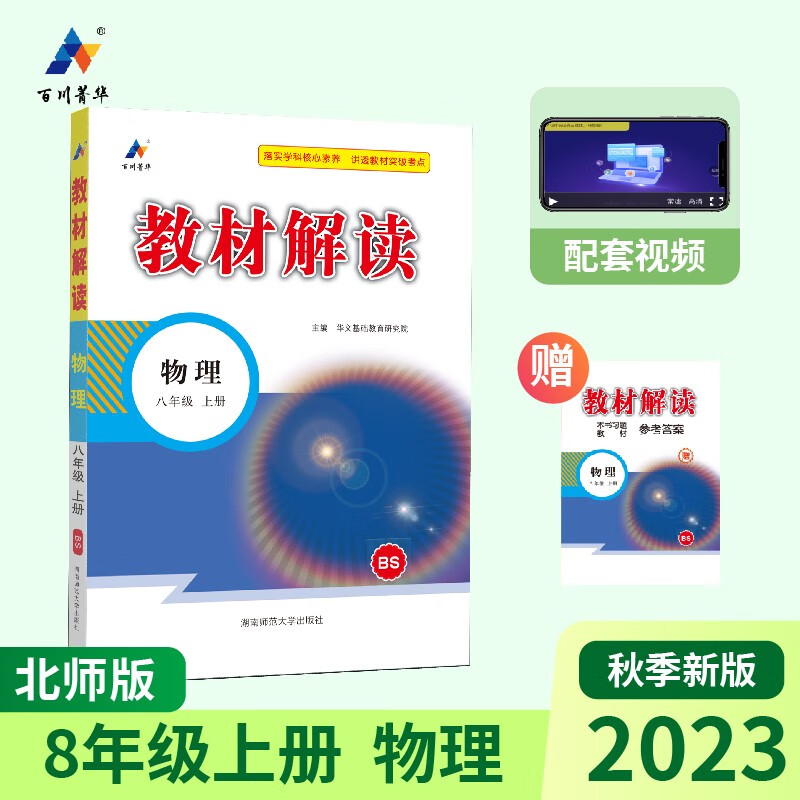2023秋新版初中教材解读物理八年级上册北师课本同步全解讲解书课堂笔记视频扫码BS