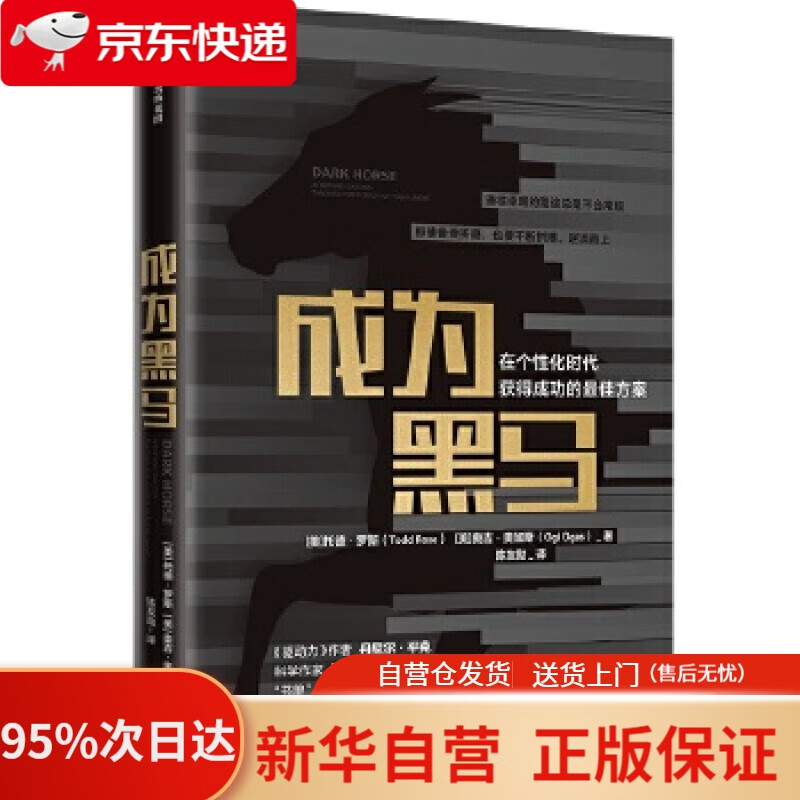 【新华书店正版】成为黑马 在个性化时代获得成功的佳方案 中信出版社 托德·罗斯,奥吉·奥加斯 中信出版社