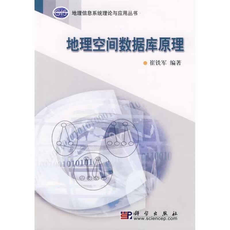 地理空间数据库原理 科学出版社