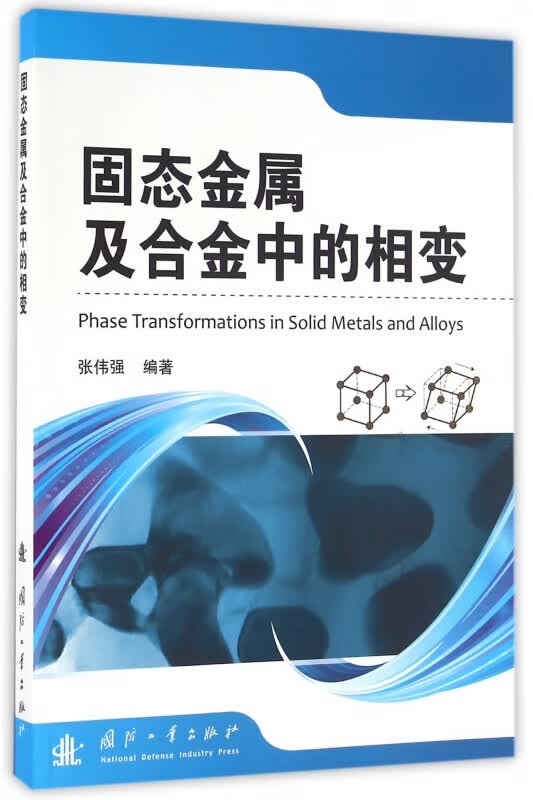 固态金属及合金中的相变