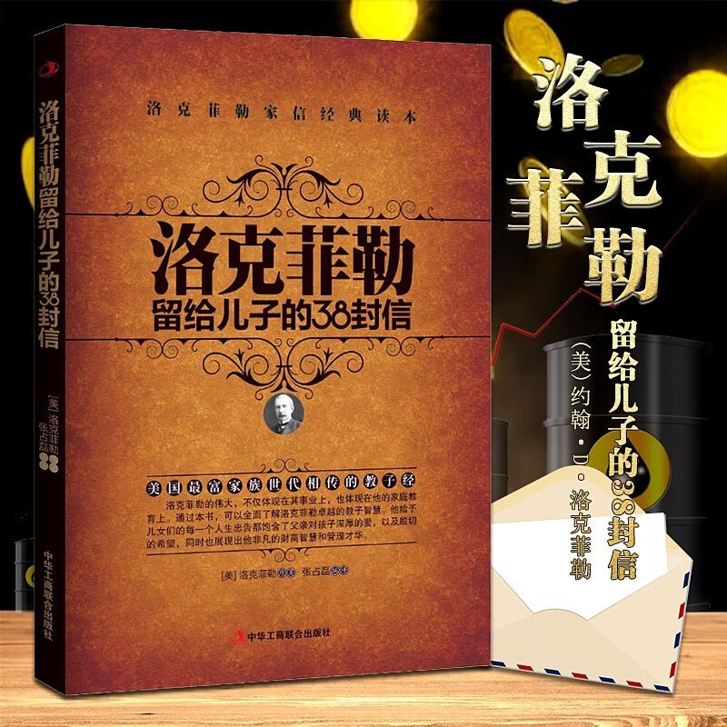 正版预售 洛克菲勒留给儿子的38封信 抖音热门  励志成功读本 家信读本写给儿子的信 育儿励志书籍