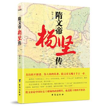 隋文帝杨坚传 杨秀【正版书】