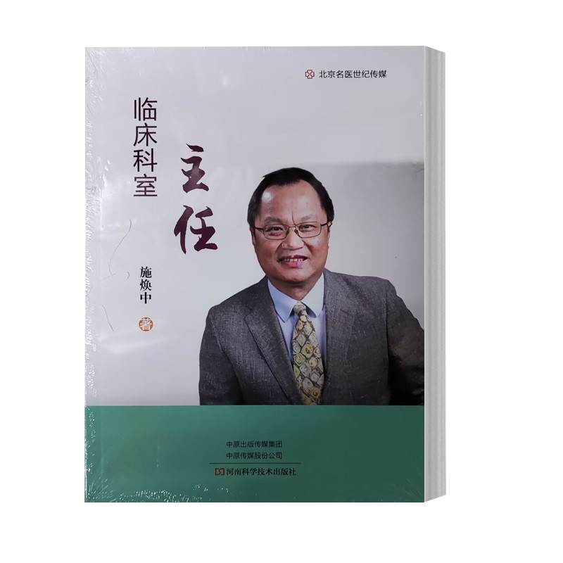 现货 临床科室主任 施焕中 医院科主任工作心得经验大全 科室管理医疗研究学科建设医生参考书 9787572510489