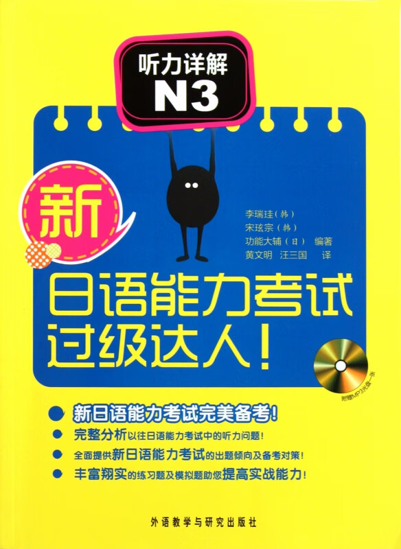 新日语能力考试过级达人(附光盘听力详解N3)