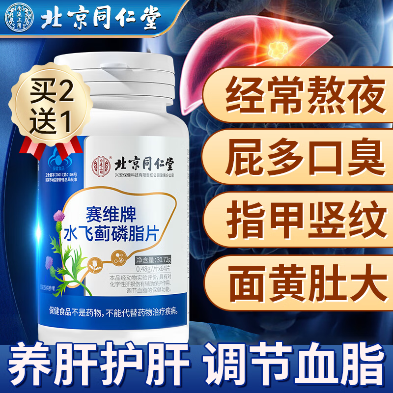 北京同仁堂护肝片降脂肪肝赛维牌水飞蓟磷脂片 辅助降血压脂肪肝加班熬夜喝酒保健品护肝片水飞蓟奶蓟草 北京同仁堂护肝片降脂肪肝 1瓶