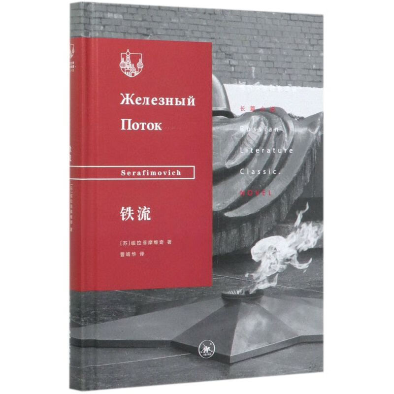 【旗舰店官网】 铁流(精)/俄苏文学经典