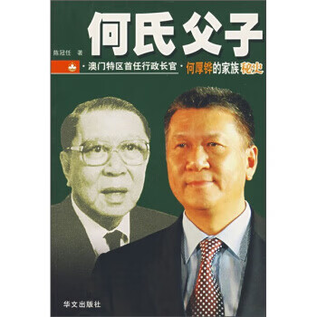 何氏父子 陈冠任 著【正版】