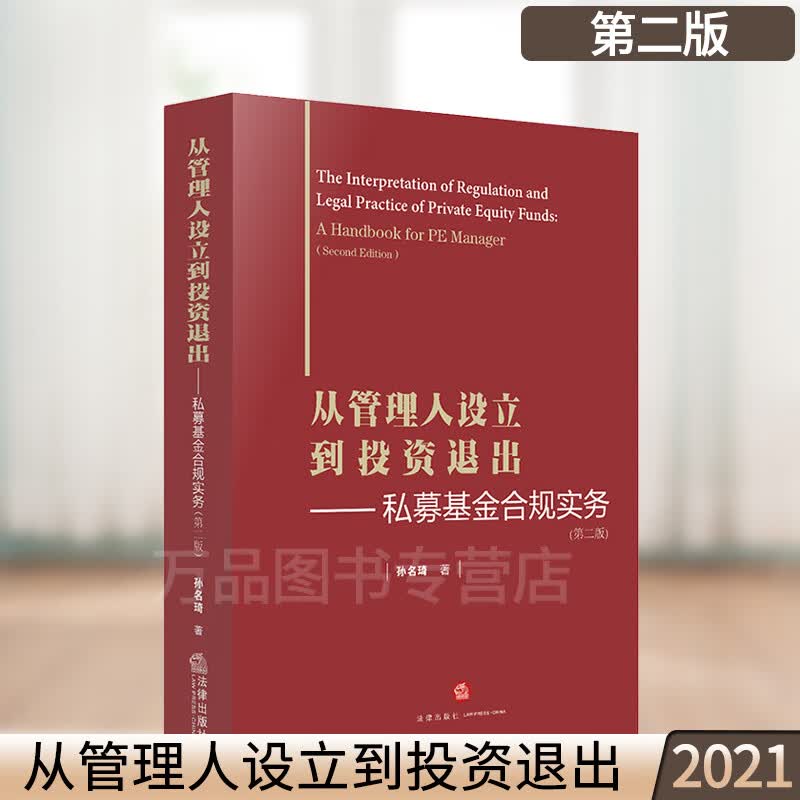 2020新 从管理人设立到投资退出 私募基金合规实务 第二版 孙名琦 私募基金运作实务精要 合规管