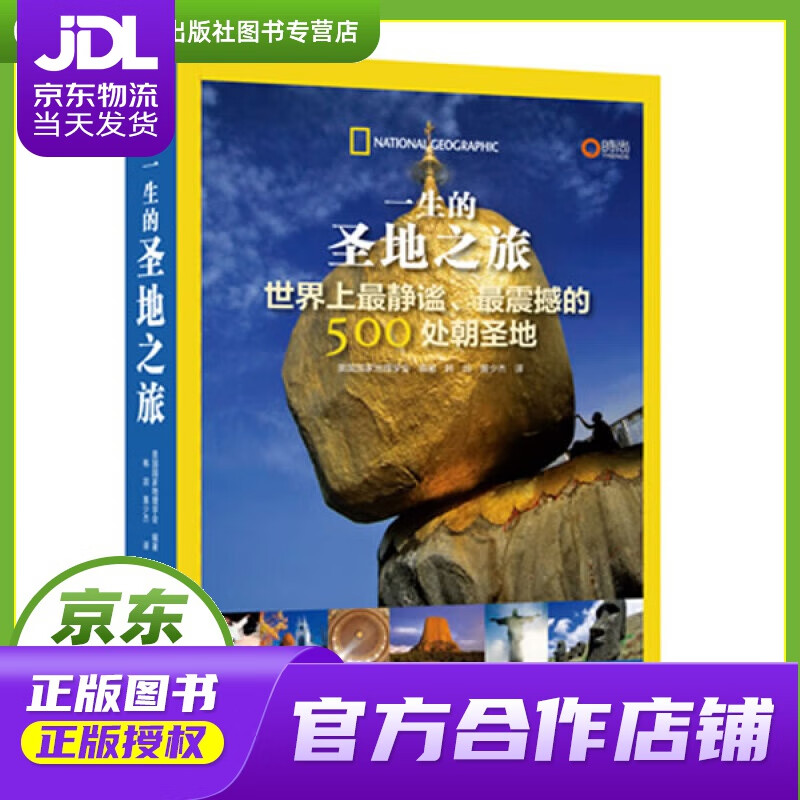 【正版图书 京东配送】一生的圣地之旅：世界上静谧、震撼的500处朝圣地 美国国家地理学会 编著 中国