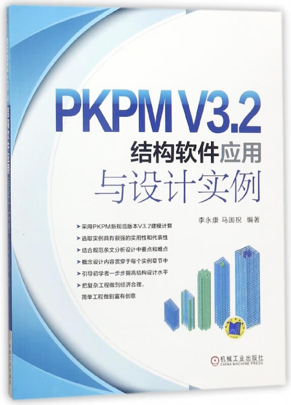 PKPMV3.2结构软件应用与设计实例