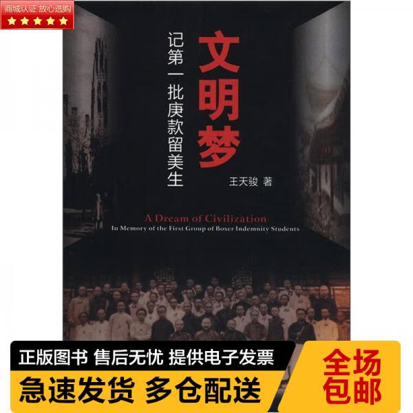 正版珍藏现货9787302280576文明梦---记第一批庚款留美生