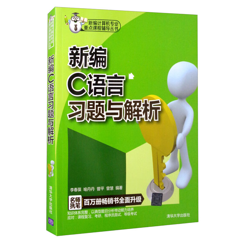 新编C语言习题与解析/新编计算机专业重点课程辅导丛书