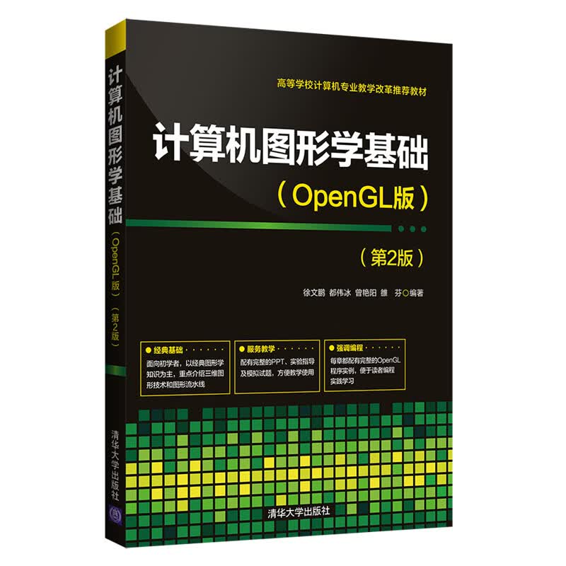 计算机图形学基础(OpenGL版)（第2版）怎么样,好用不?