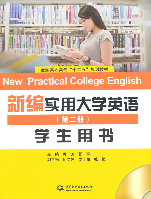 新编实用大学英语-学生用书 黄芳,张高【放心选购】