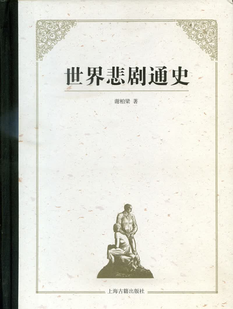 世界悲剧通史