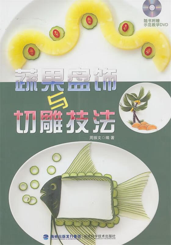 蔬果盘饰与切雕技法 周振文编著【正版书】