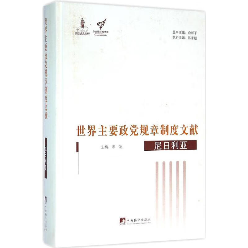 世界主要政党规章制度文献尼日利亚