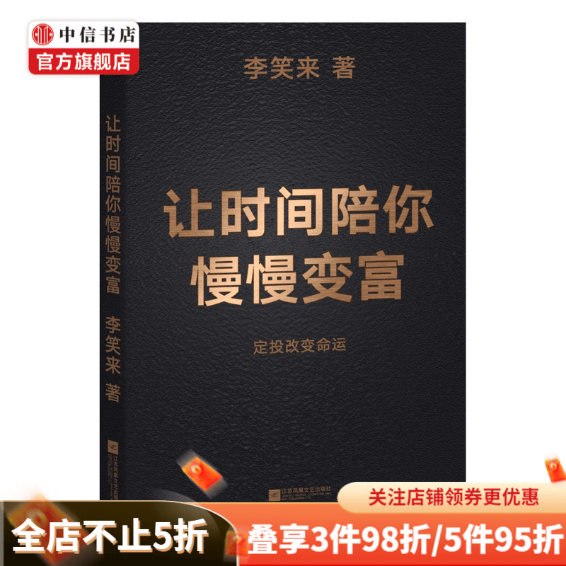 让时间陪你慢慢变富 定投改变命运 李笑来 著 中信书店