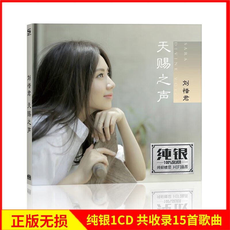 正版唱片 刘惜君专辑 天赐之声 精选热门流行歌曲 汽车载cd碟片无损