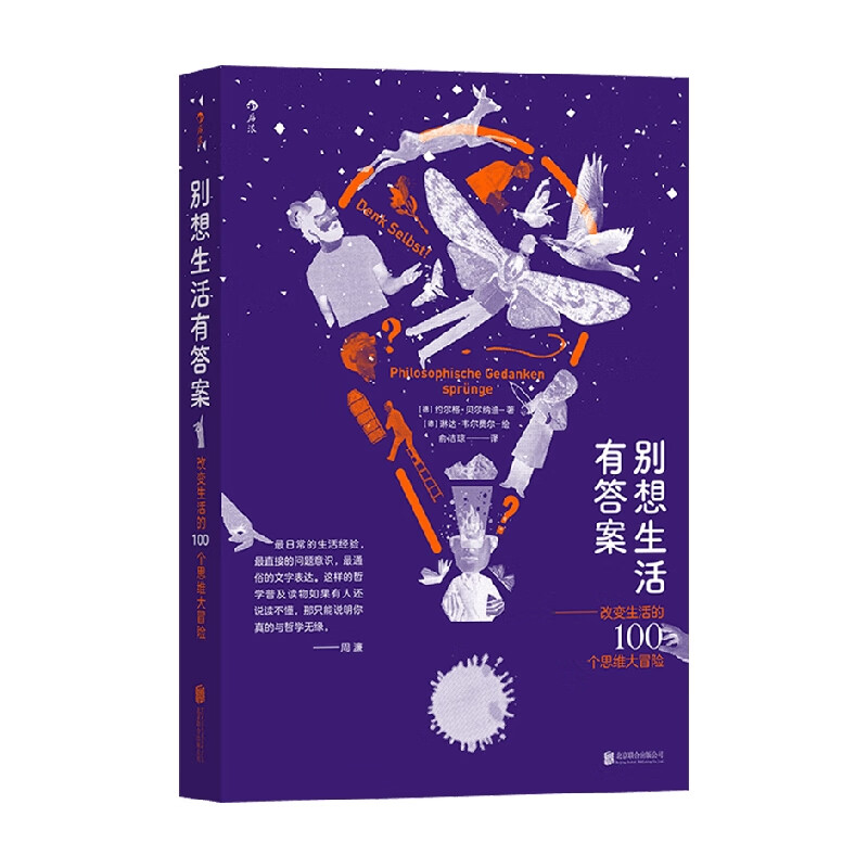 包邮 别想生活有答案 约尔格·贝尔纳迪 著 哲学