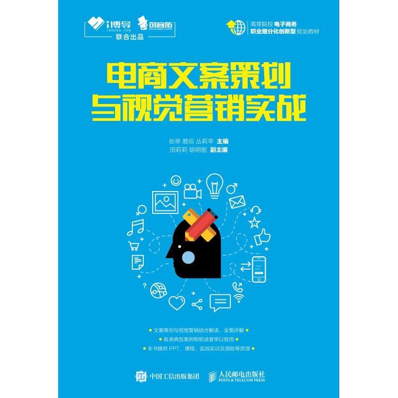 现货正版:电商文案策划与视觉营销实战 9787115491886 人民邮电出版社