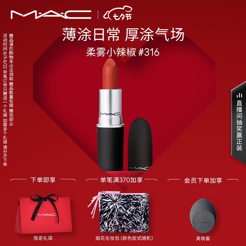 M.A.C魅可尤雾弹mac口红唇膏#316小辣椒 生日礼物女 七夕情人节礼物高性价比高么？