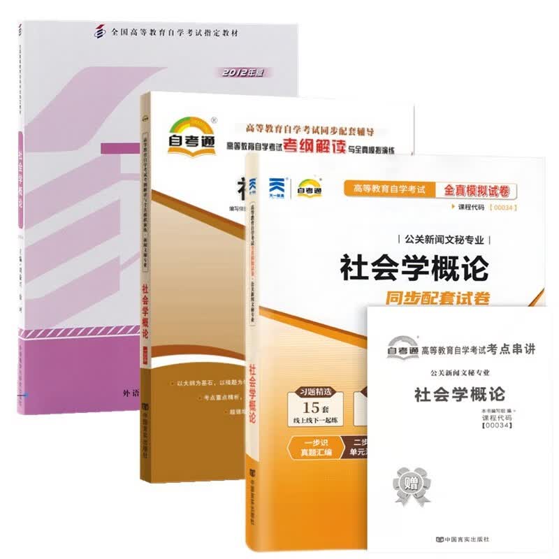 自考教材00034社会学概论 自考教材 自考通考纲解读 自考通全真模拟试卷 附历年真题 全套3本