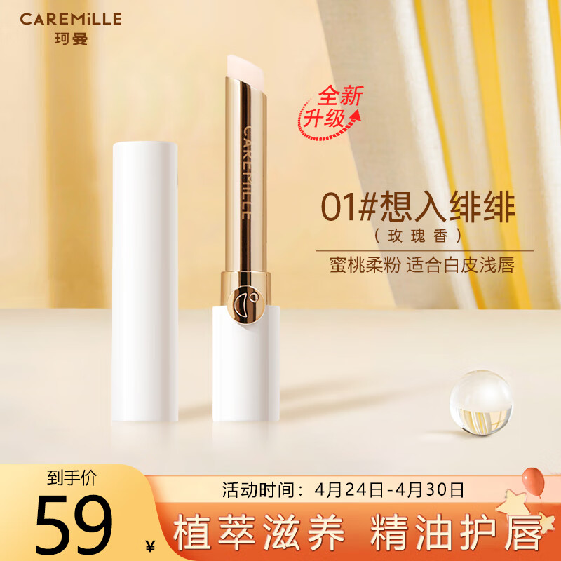 珂曼（CAREMILLE）变色润唇膏保湿滋润补水滋润学生可用 01# 想入绯绯（玫瑰香）