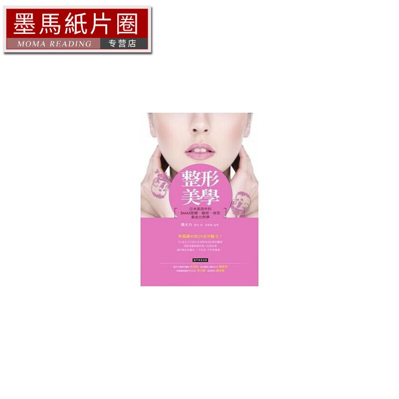 现货 原版进口图书 整形美学日本美容外科smas筋膜,脸部,体型黄金比例