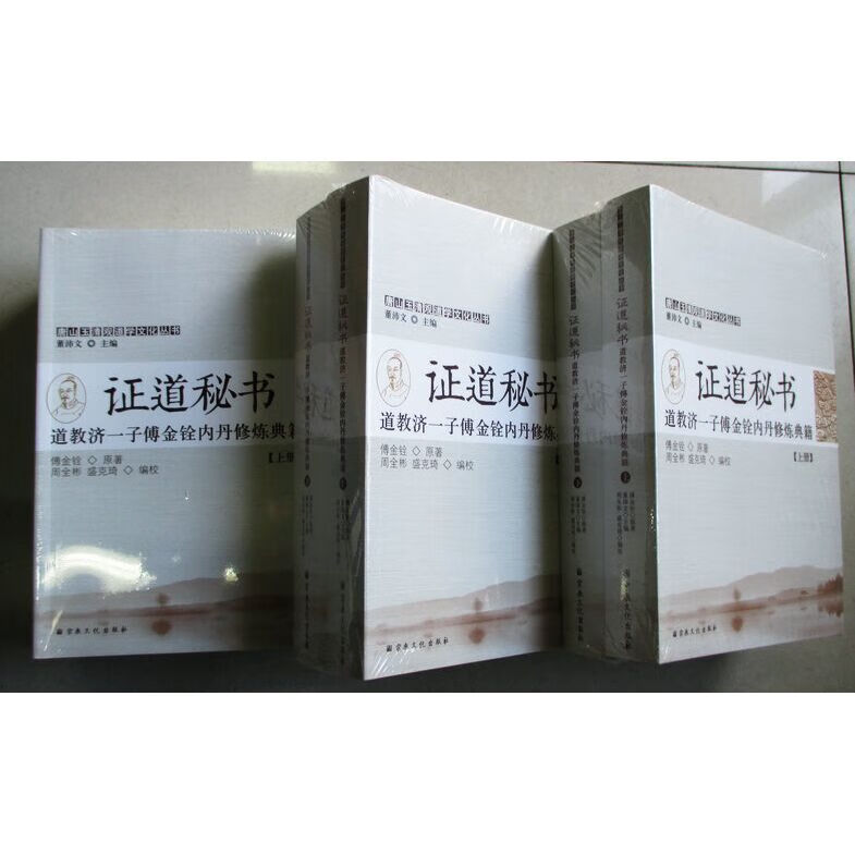 道教济一子傅金铨内丹修炼典籍：证道秘书(全两册 玉清观直销)