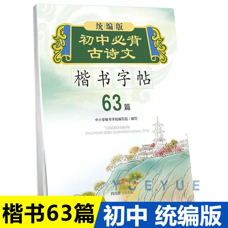 统编版初中古诗文楷书字帖 63篇 中小学楷书字帖系列 初中语文古诗词练字帖中学生钢笔硬笔临摹书法蒙纸 统编版初中必背古诗文楷书字帖