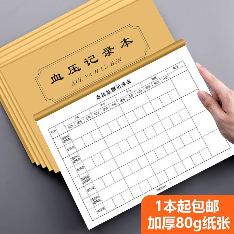 血压记录本测量监测高血压心率记录表便携随身自我家用加厚纸张 血压