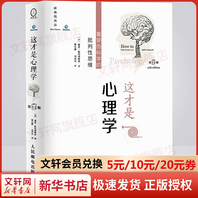 这才是心理学 看穿伪科学的批判性思维 第十一版 中文平装版 得到罗辑思维樊登推荐 斯坦诺维奇 大众社会心理学 人民邮电出版社